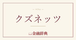 クズネッツの解説
