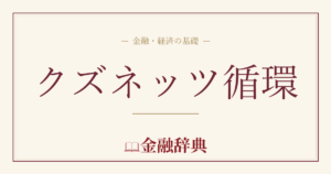 クズネッツ循環の解説