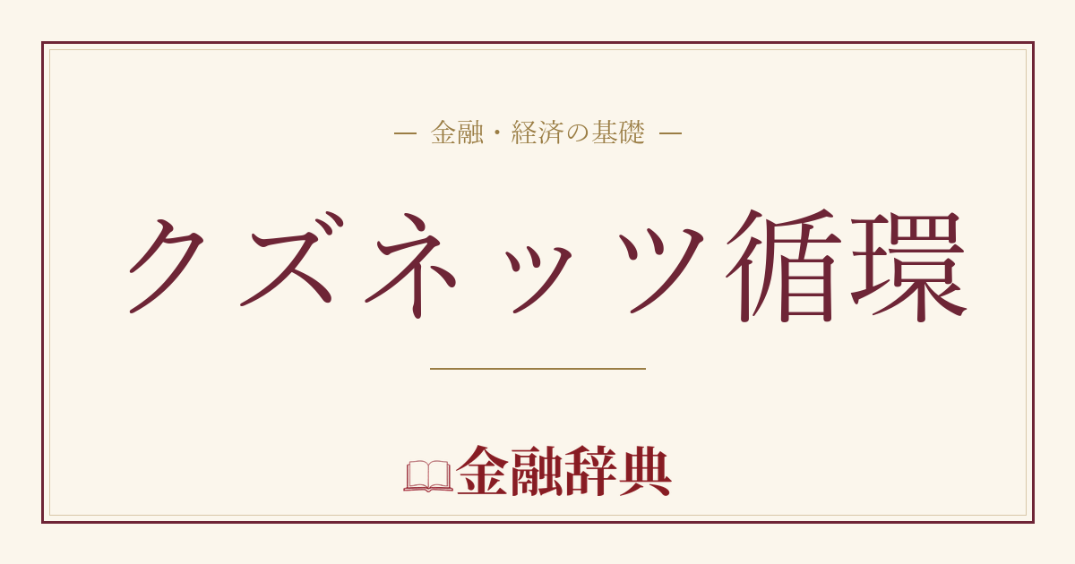 クズネッツ循環の解説