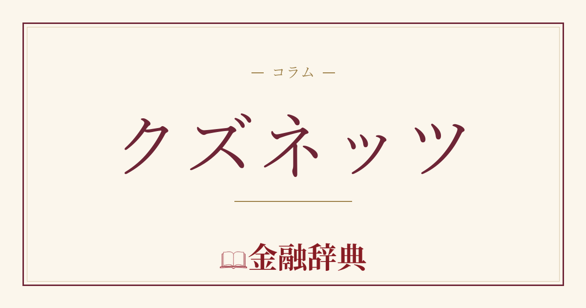 クズネッツの解説