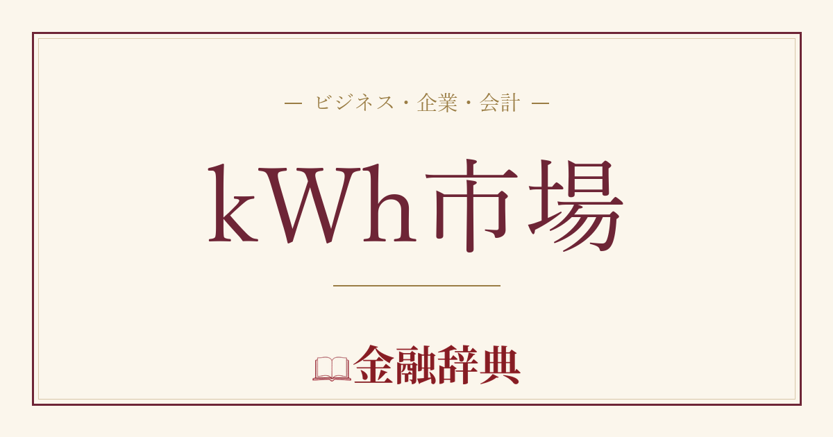kWh市場の解説