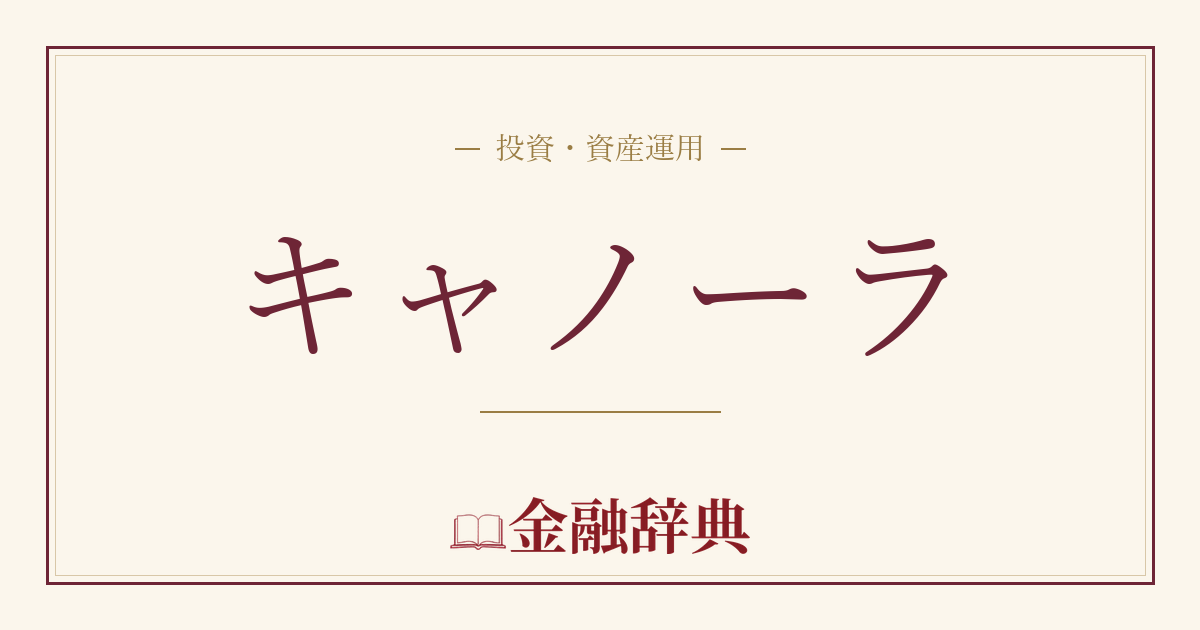 キャノーラの解説
