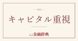 キャピタル重視の解説