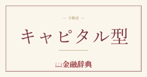 キャピタル型の解説