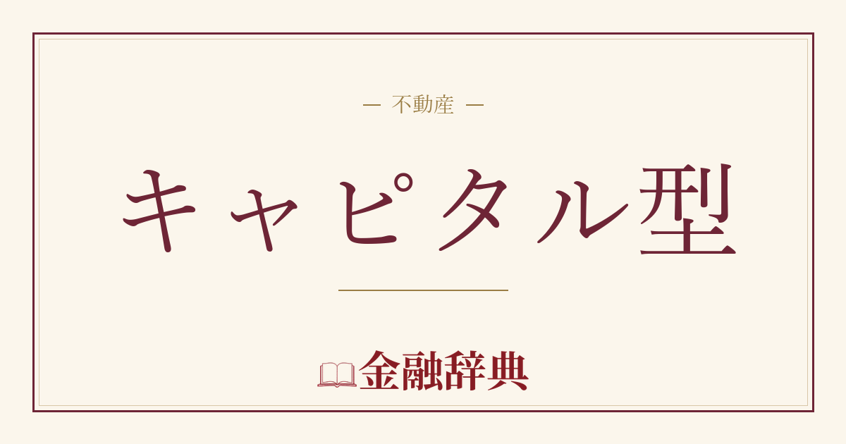 キャピタル型の解説