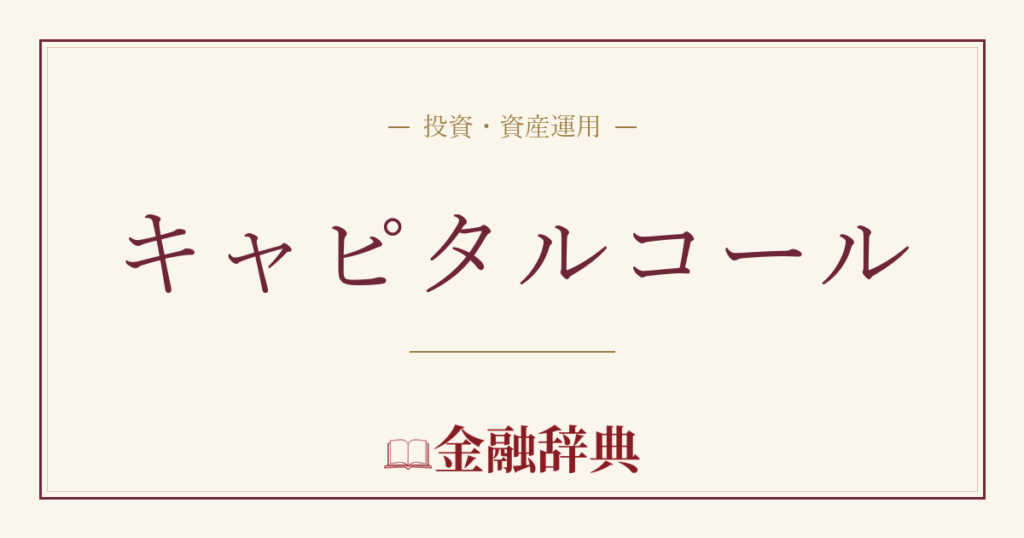 キャピタルコールの解説