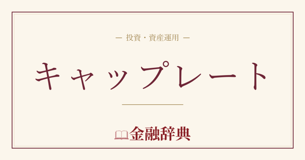 キャップレートの解説