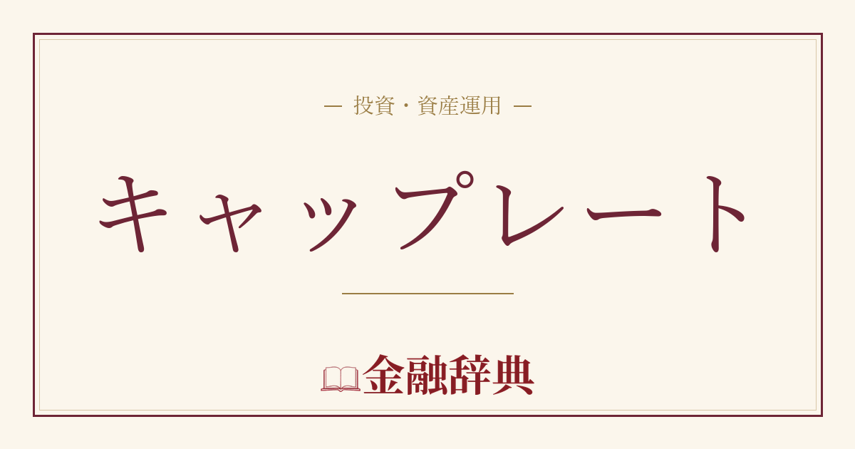 キャップレートの解説