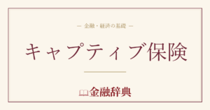 キャプティブ保険の解説