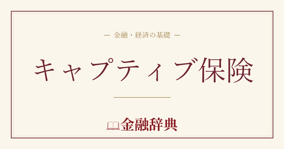 キャプティブ保険の解説
