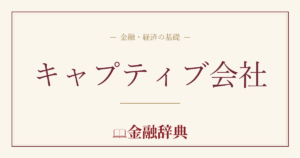 キャプティブ会社の解説
