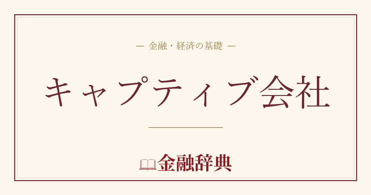 キャプティブ会社の解説