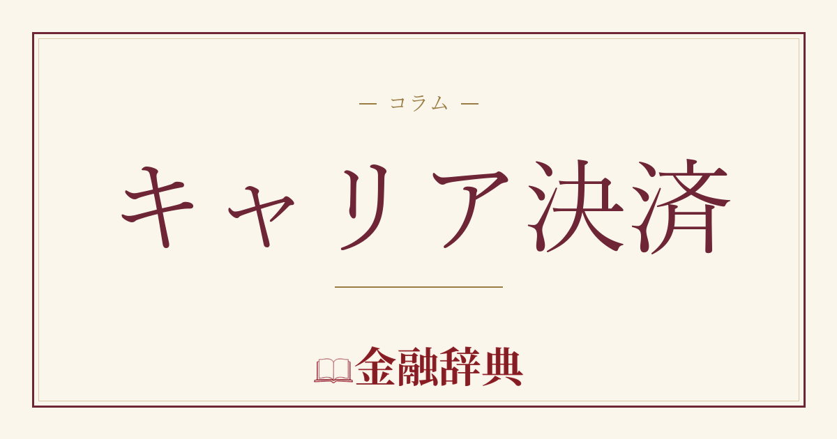 キャリア決済の解説