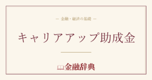 キャリアアップ助成金の解説