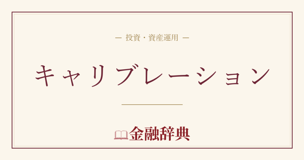 キャリブレーションの解説