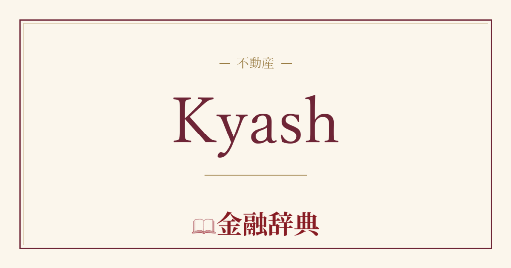 Kyashの解説