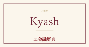Kyashの解説
