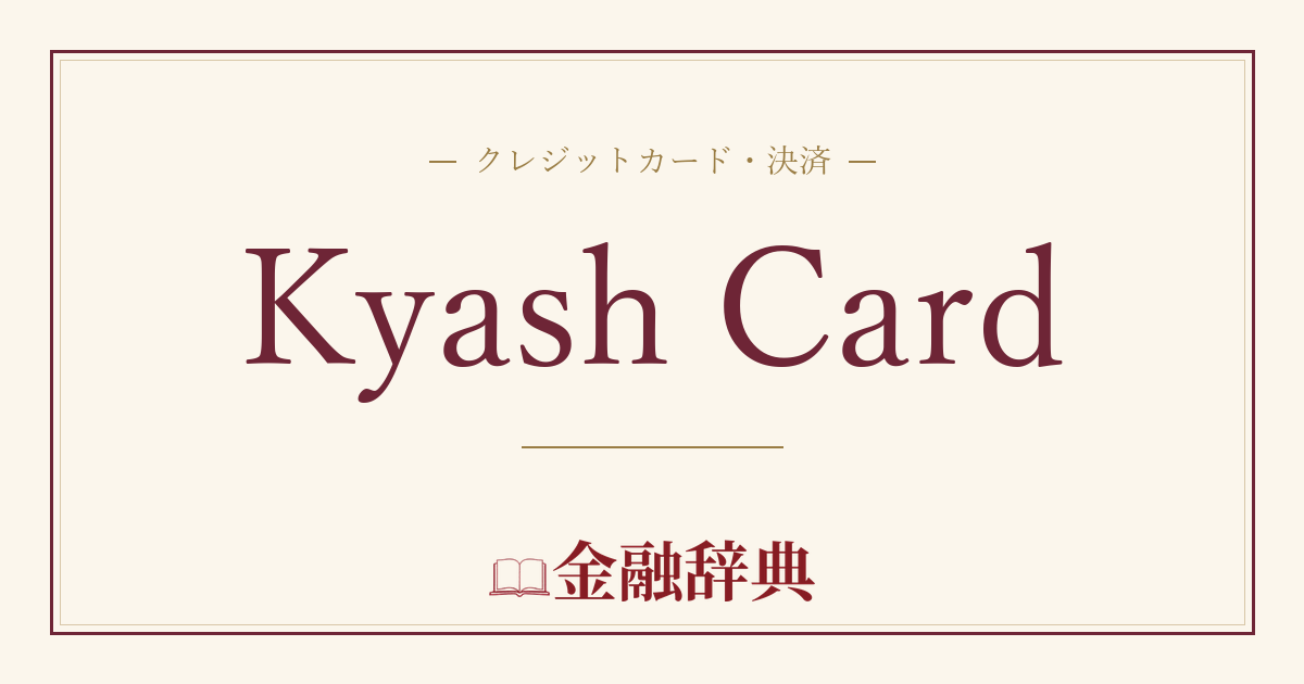 Kyash Cardの解説