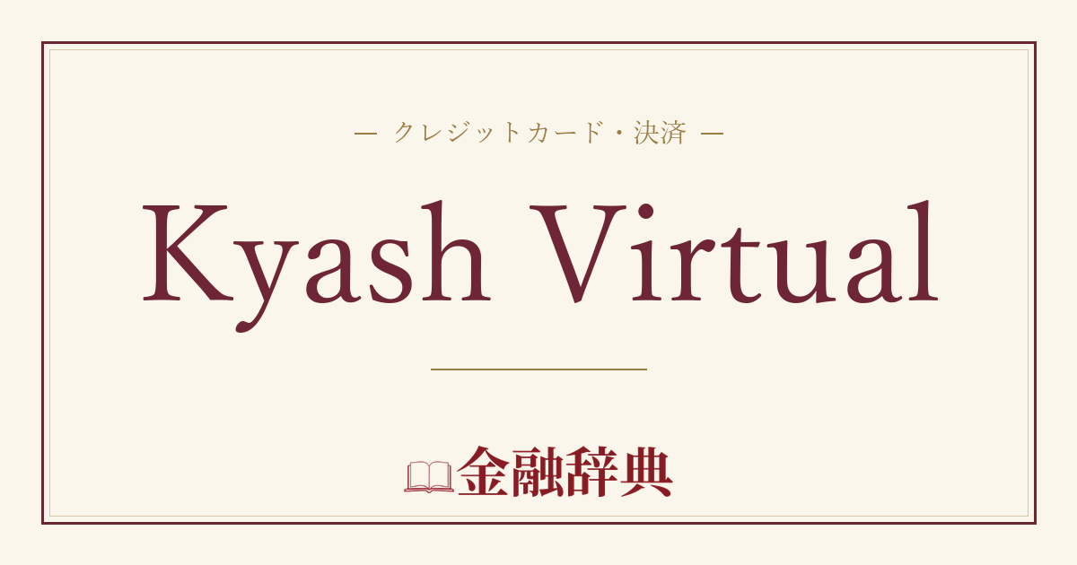 Kyash Virtualの解説