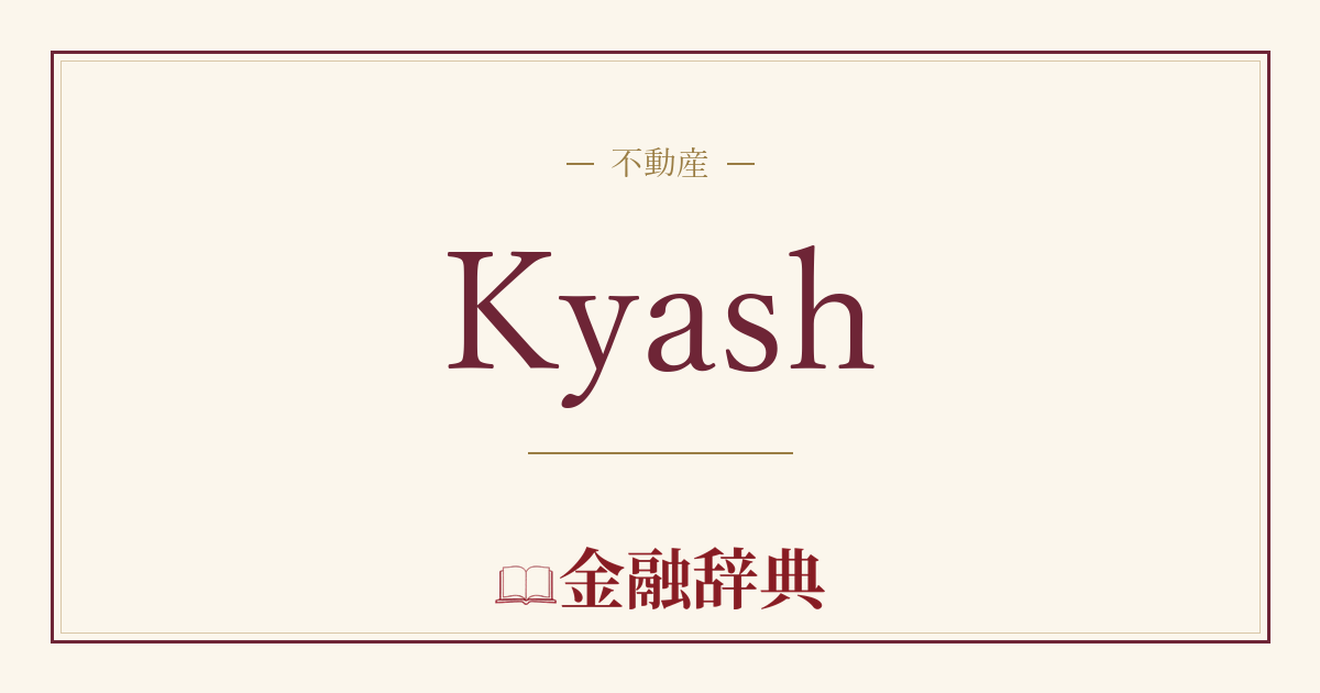 Kyashの解説