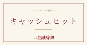 キャッシュヒットの解説