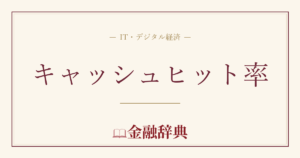 キャッシュヒット率の解説