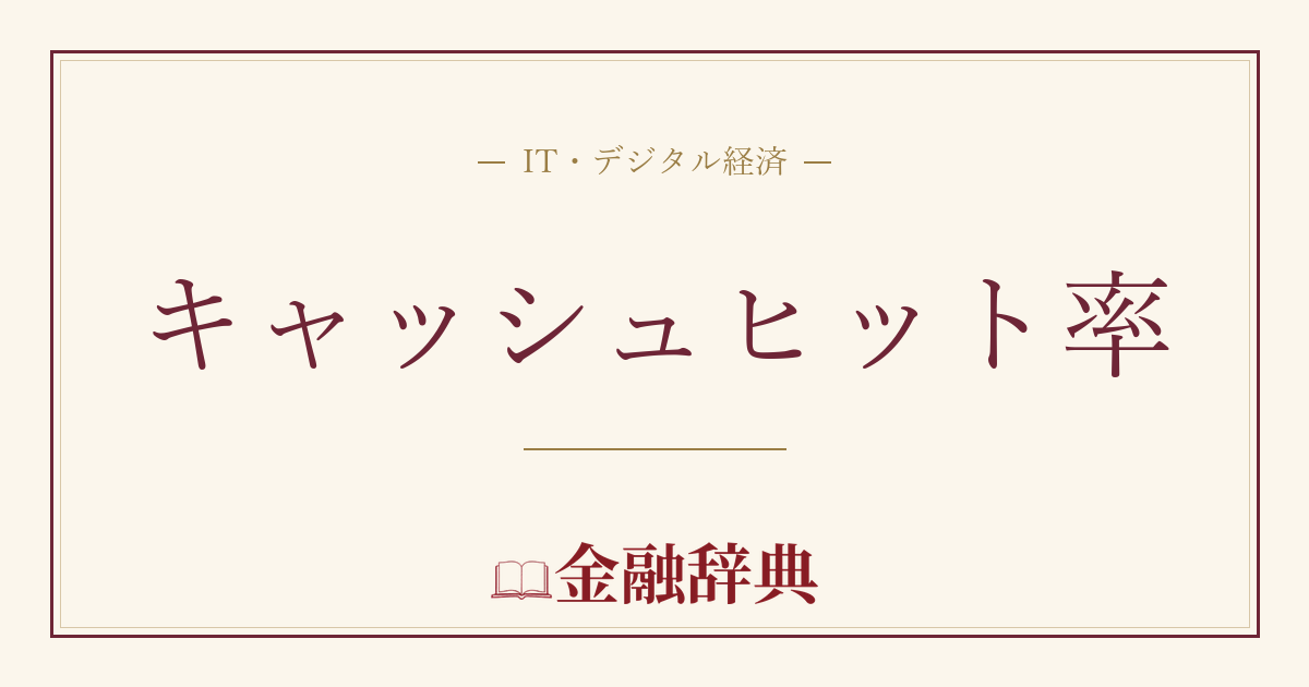キャッシュヒット率の解説