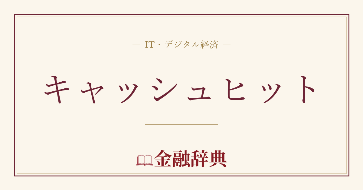 キャッシュヒットの解説