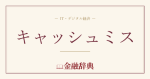 キャッシュミスの解説