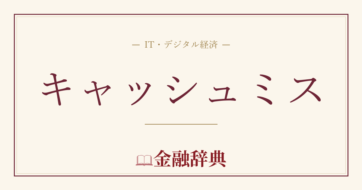 キャッシュミスの解説