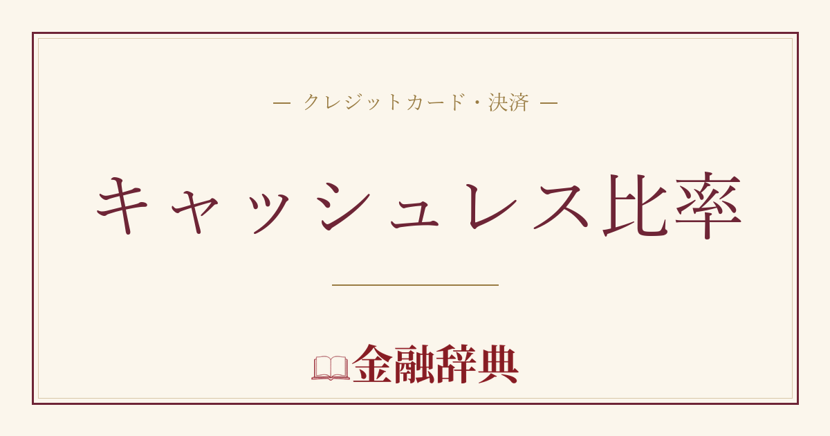 キャッシュレス比率の解説