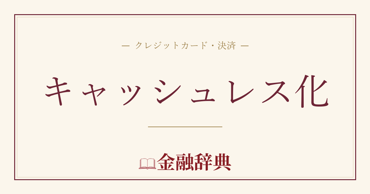 キャッシュレス化の解説