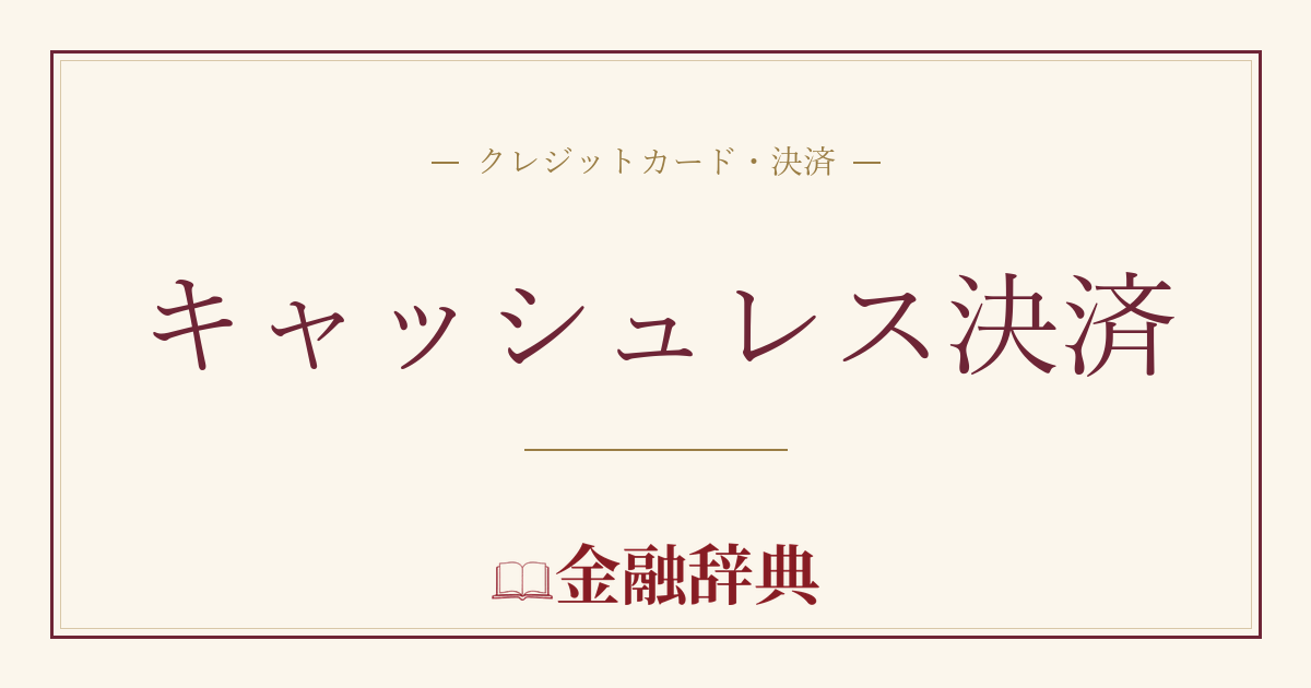 キャッシュレス決済の解説