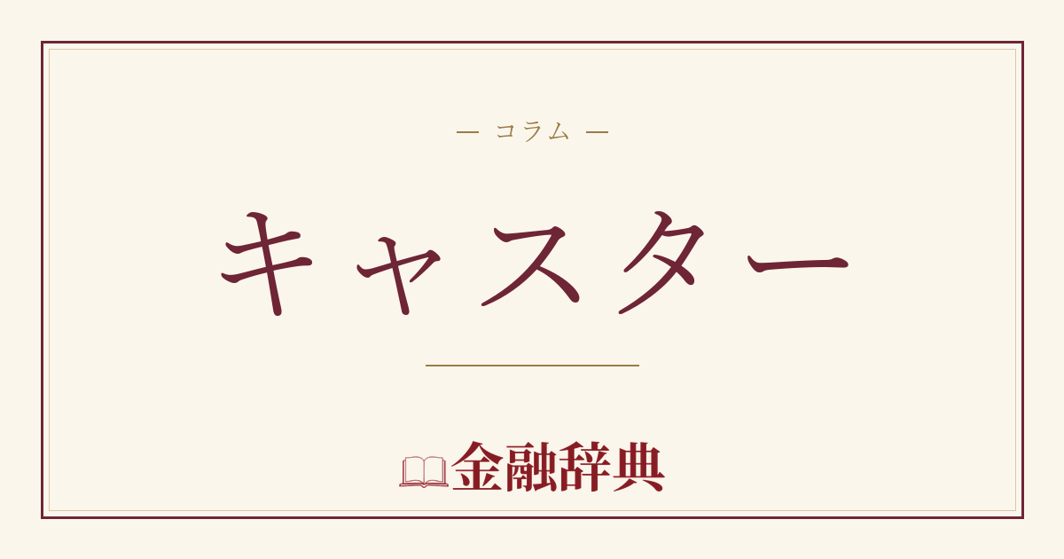 キャスターの解説