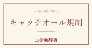 キャッチオール規制の解説