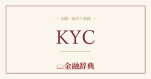 KYCの解説