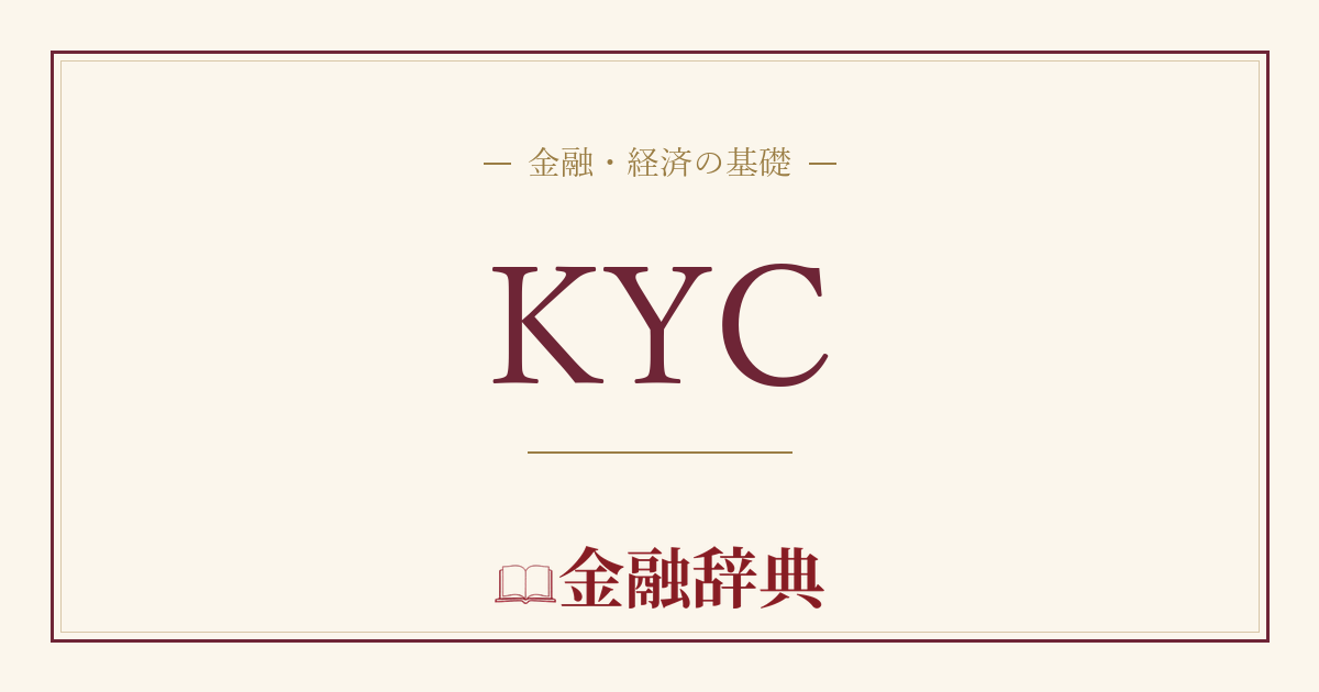 KYCの解説