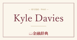 Kyle Daviesの解説