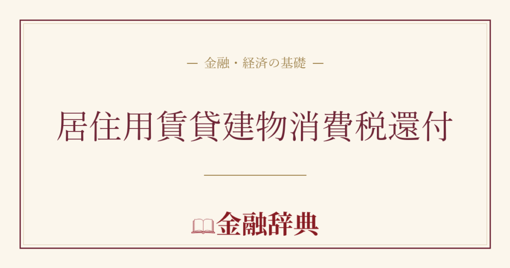 居住用賃貸建物消費税還付の解説