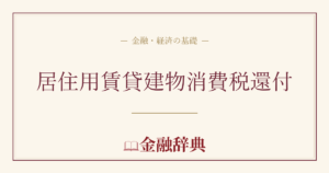 居住用賃貸建物消費税還付の解説