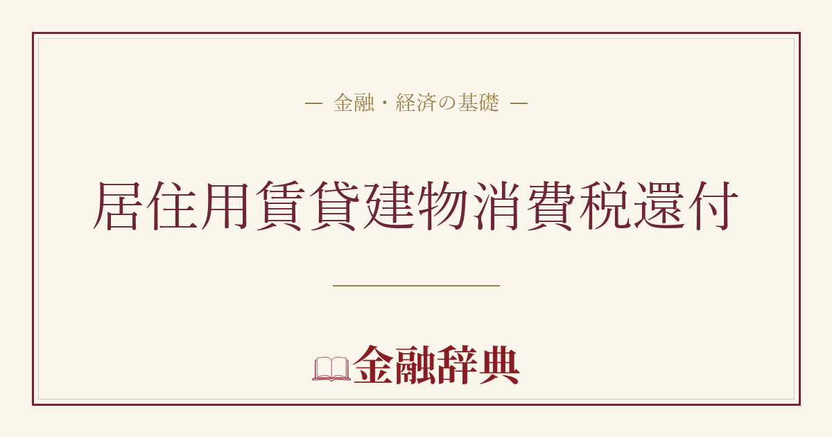 居住用賃貸建物消費税還付の解説