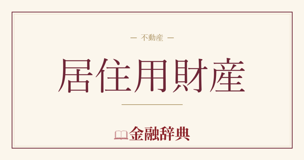 居住用財産の解説