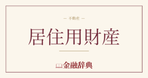 居住用財産の解説