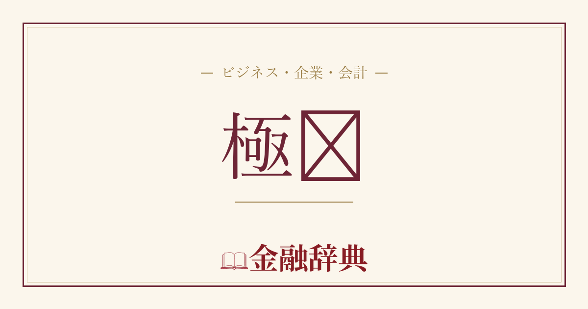 極氪の解説