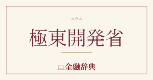 極東開発省の解説
