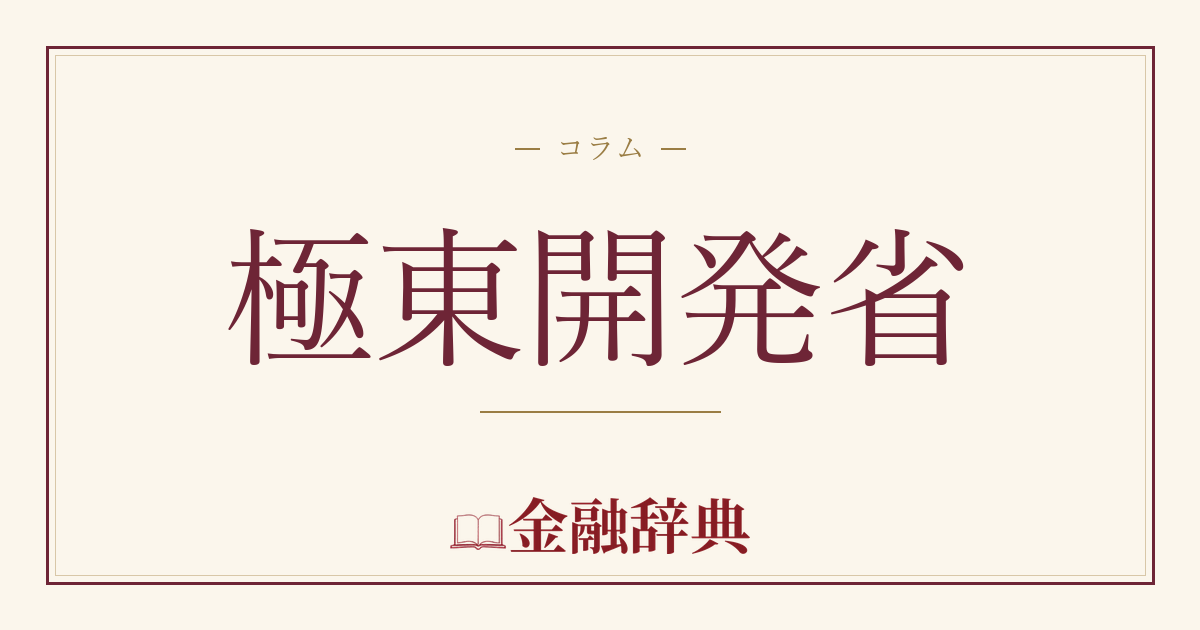 極東開発省の解説