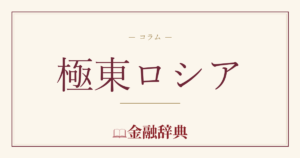 極東ロシアの解説