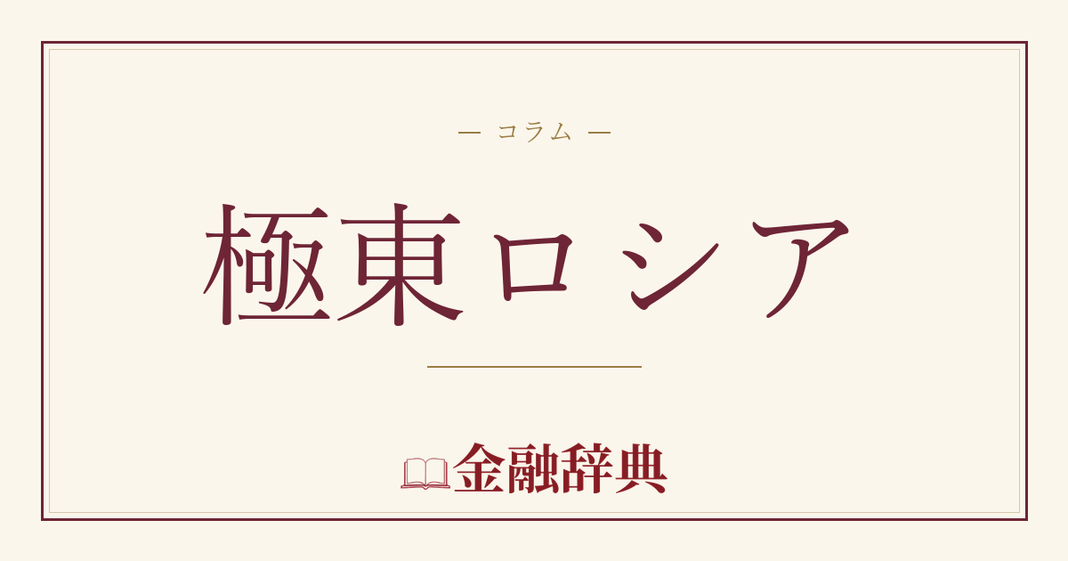 極東ロシアの解説