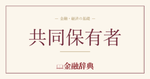 共同保有者の解説