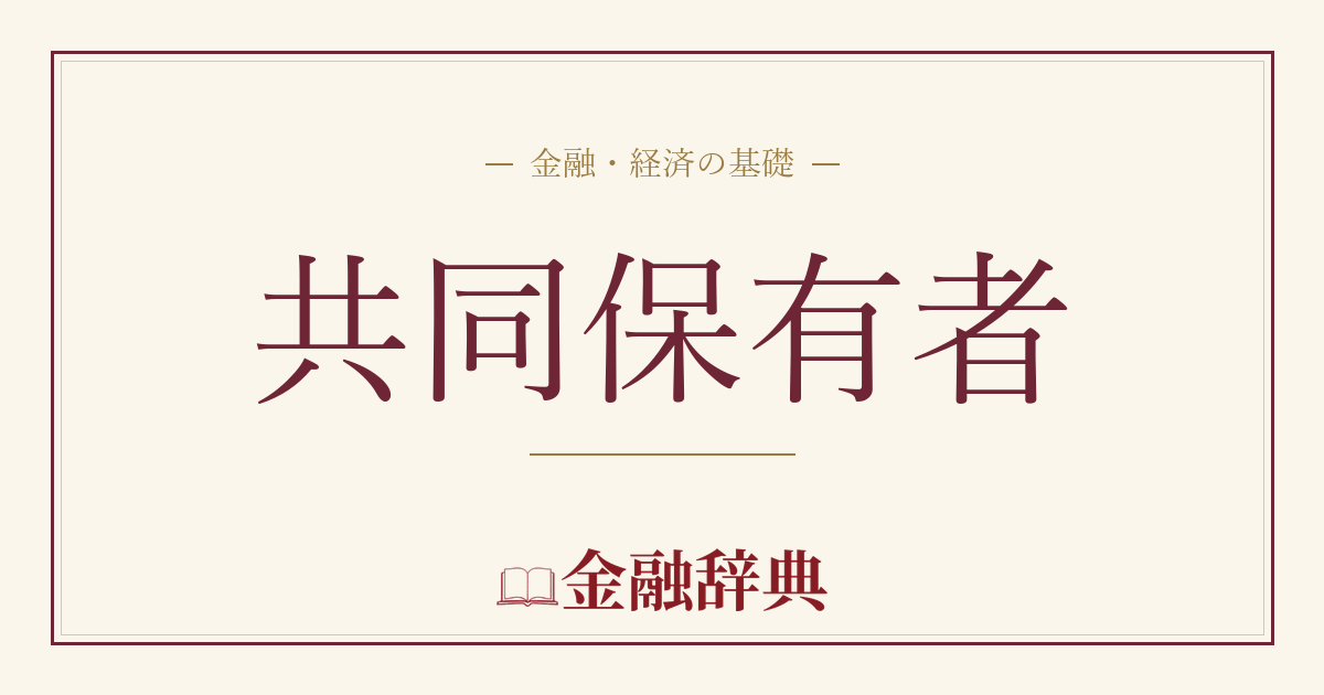 共同保有者の解説